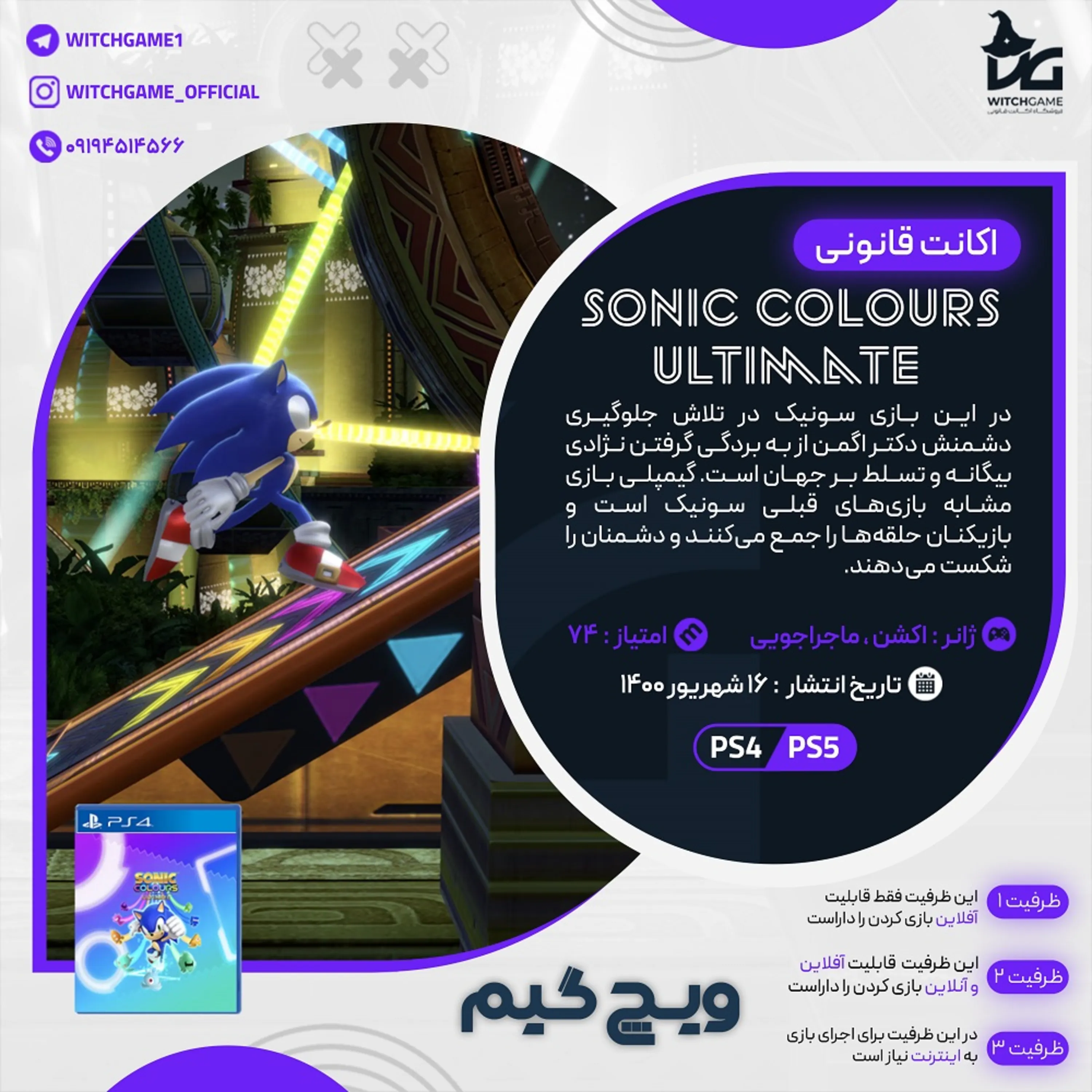 اکانت قانونی Sonic Colours Ultimate برای PS5 و PS4
